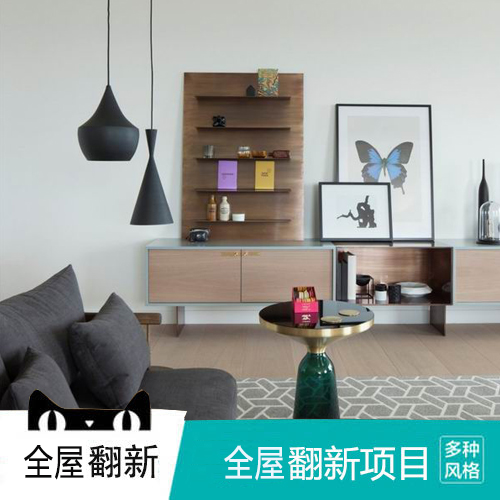 老房全屋翻新装修解决方案