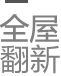 全屋翻新我们更专业图