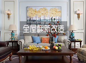 全屋翻新问题解答