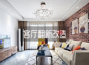 客厅翻新问题解答
