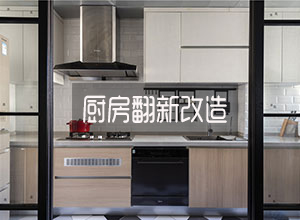 厨房翻新问题解答