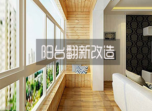 阳台翻新问题解答