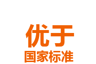 优于国家标准3倍