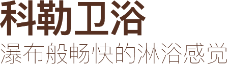 科勒卫浴