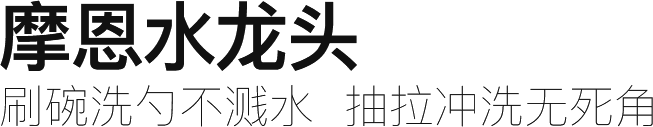 摩恩水龙头
