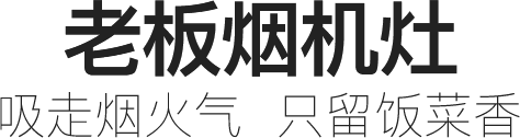 老板烟机灶