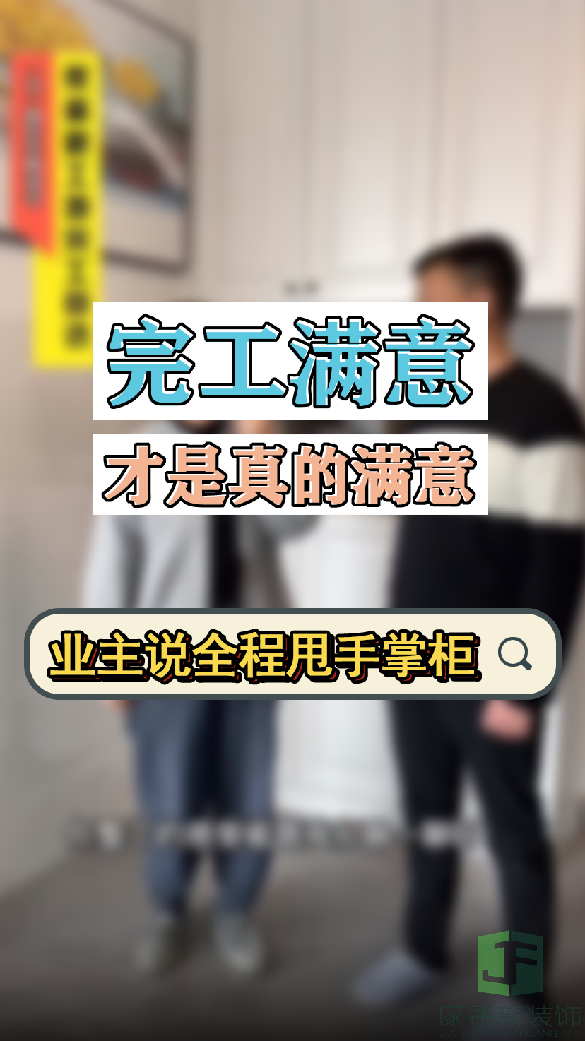 完工满意才是真的满意-来