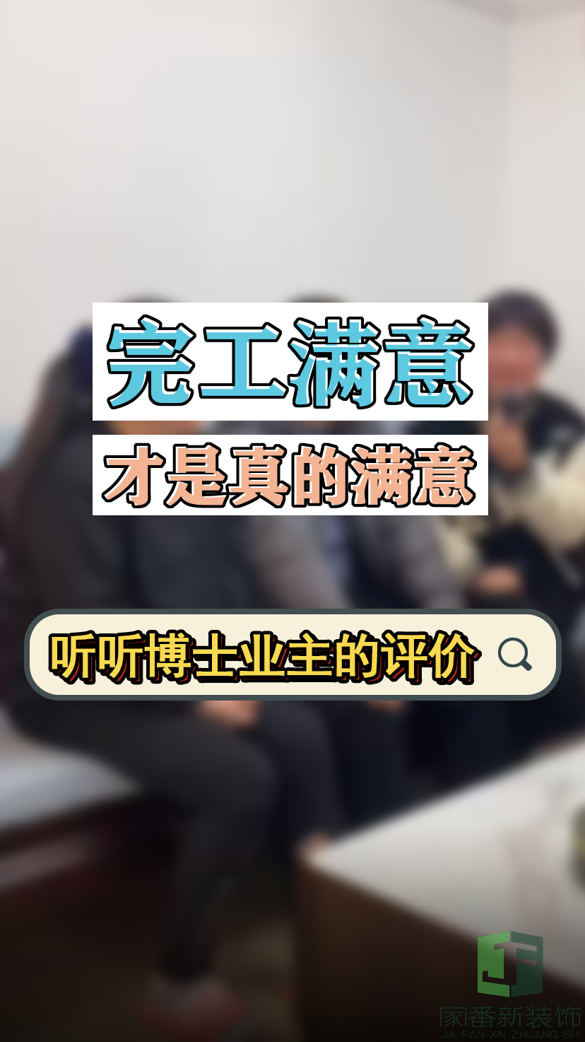 完工满意才是真的满意-看