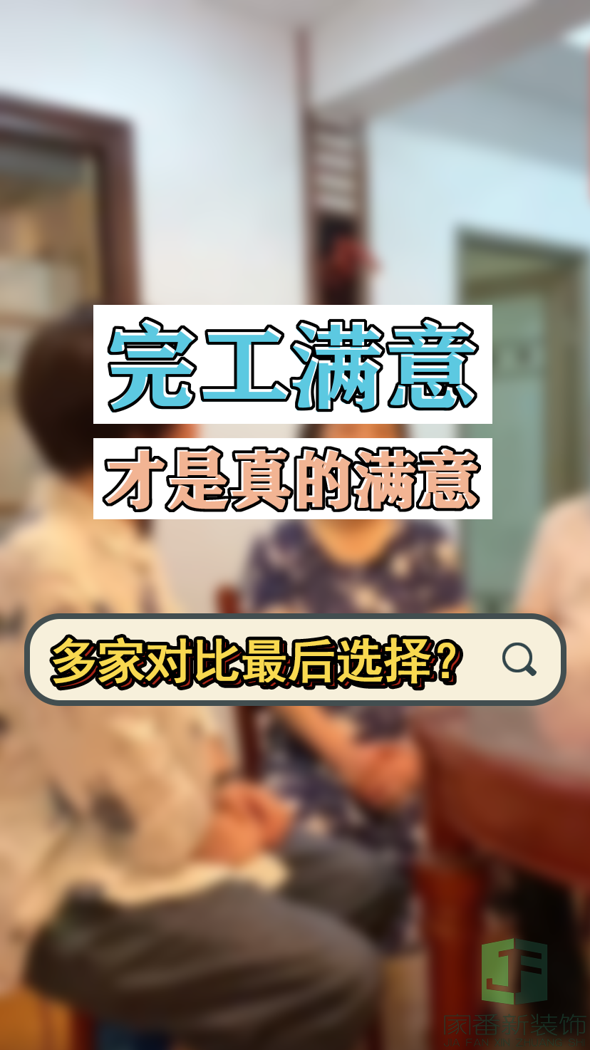 完工满意才是真的满意-退