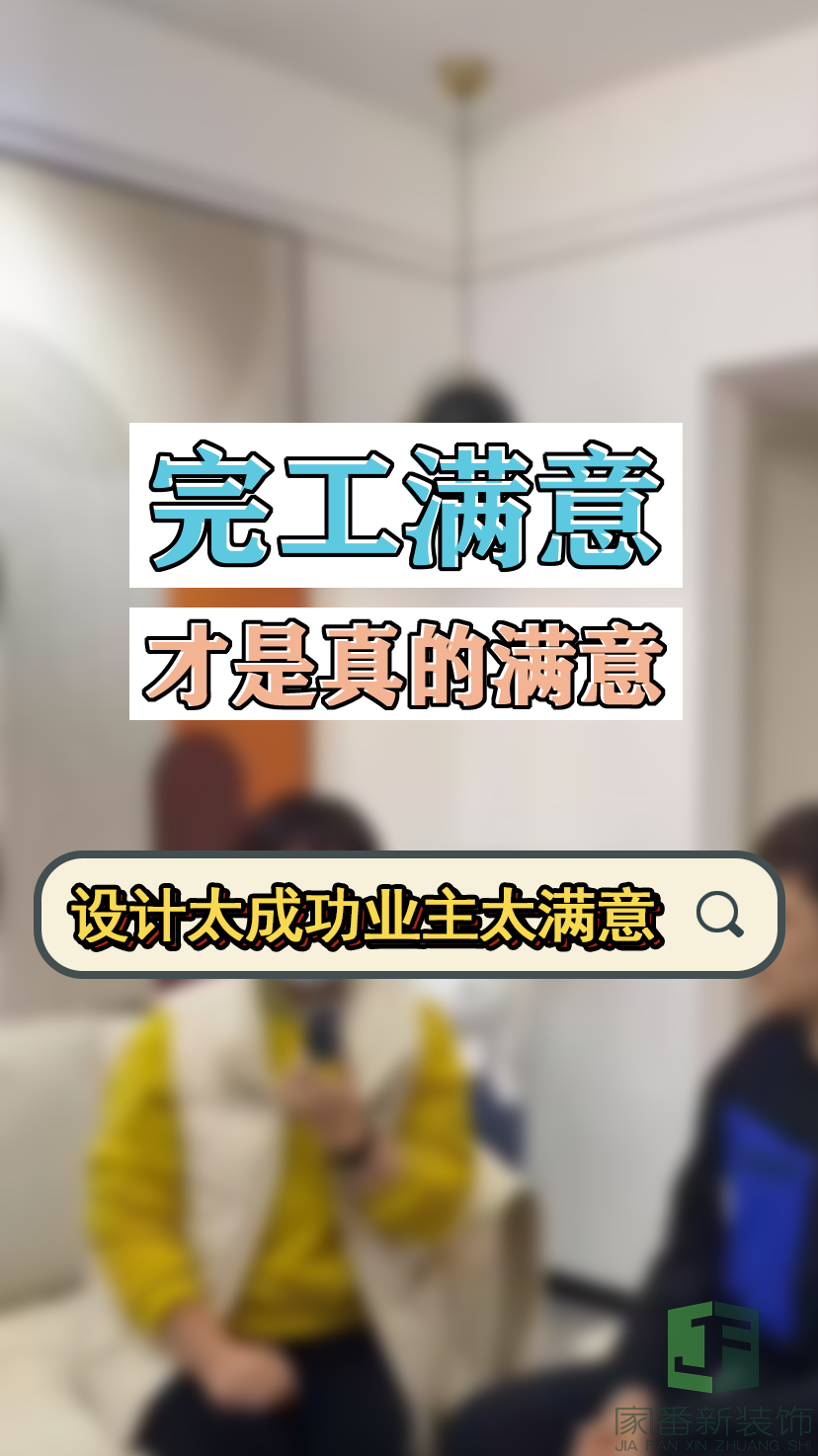 完工满意才是真的满意-别