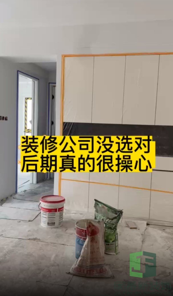 装修公司选的不对，后期