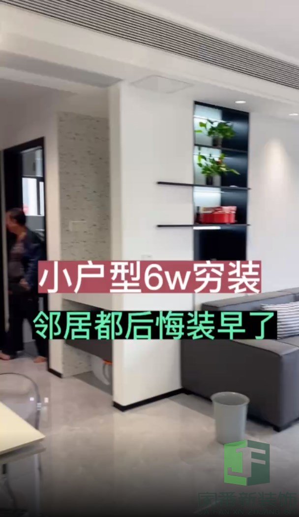 65㎡六万穷装，邻居看完都