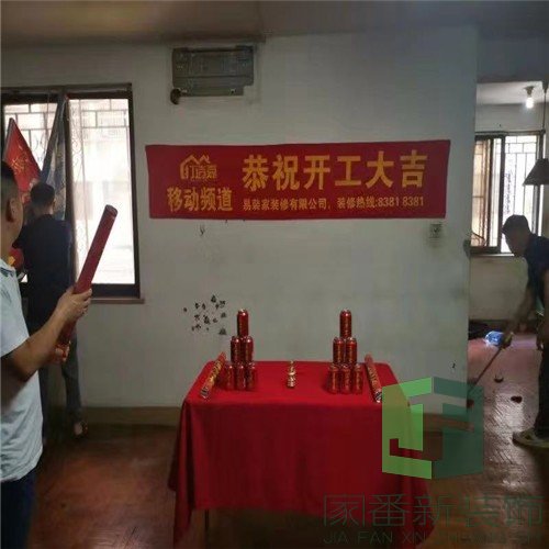 融侨花园116㎡旧房全屋整体开工仪式2