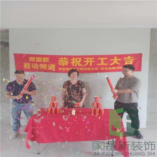福总华庭100㎡新房装修开工仪式1