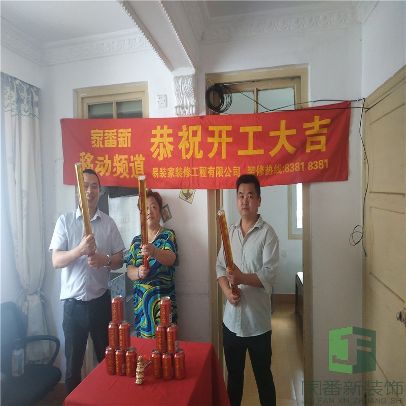 85㎡卧湖新苑陈女士的雅居开工仪式1