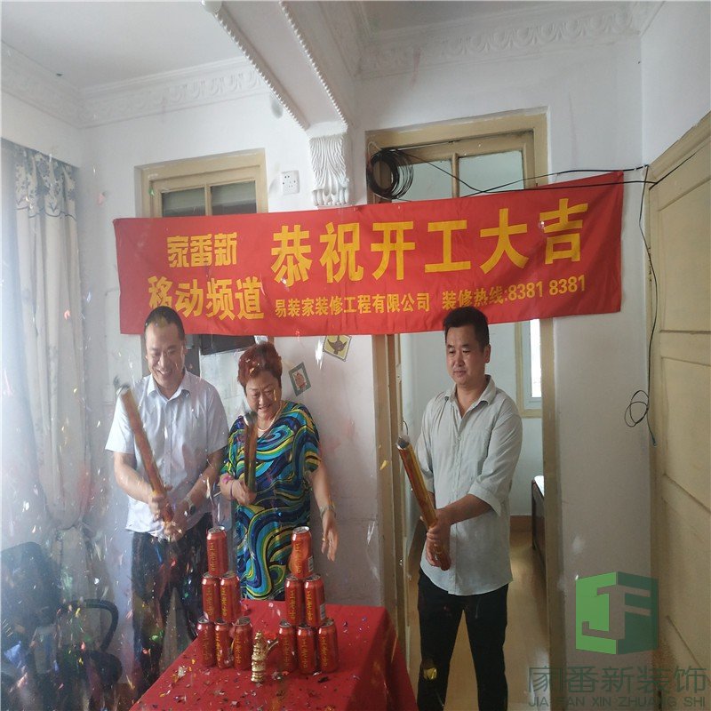 85㎡卧湖新苑陈女士的雅居开工仪式3