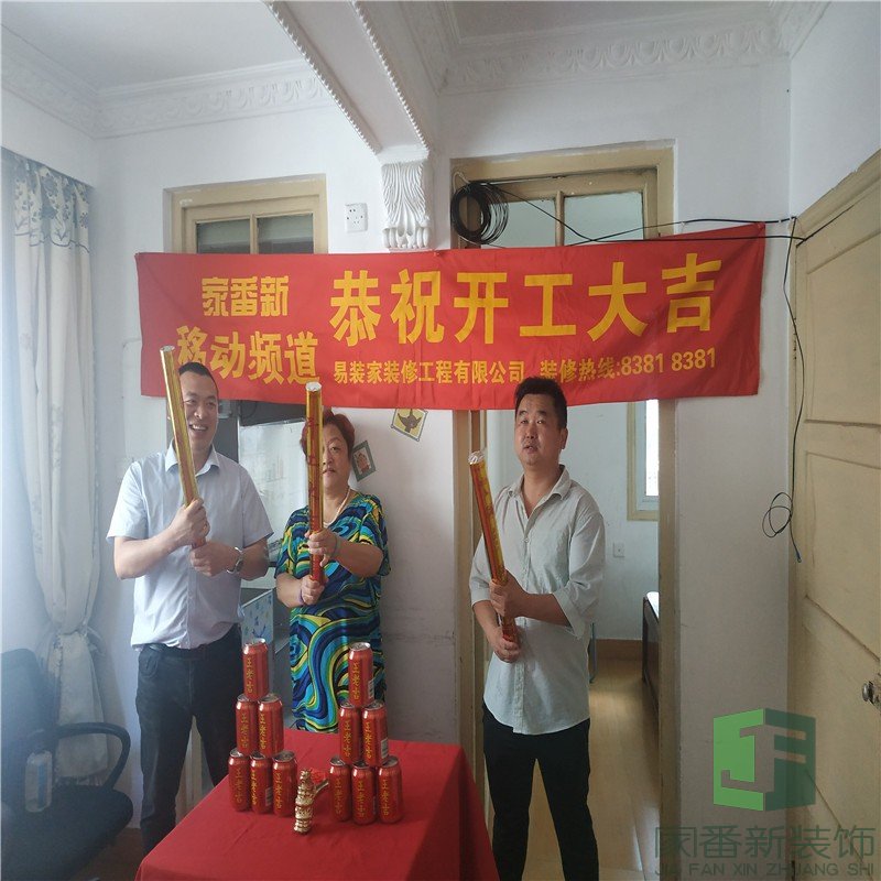 85㎡卧湖新苑陈女士的雅居开工仪式5