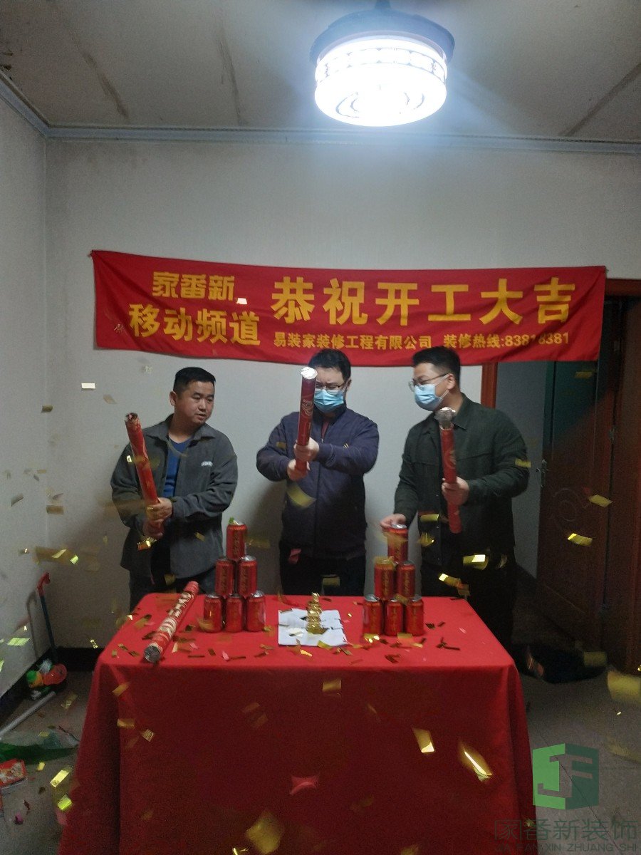 鼓屏路153号张女士的雅居整体翻新开工仪式1