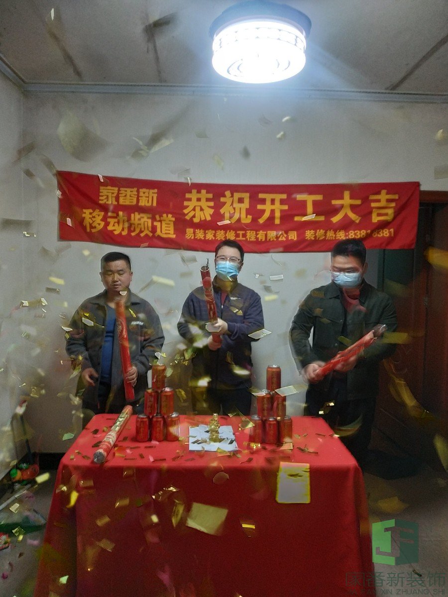 鼓屏路153号张女士的雅居整体翻新开工仪式6