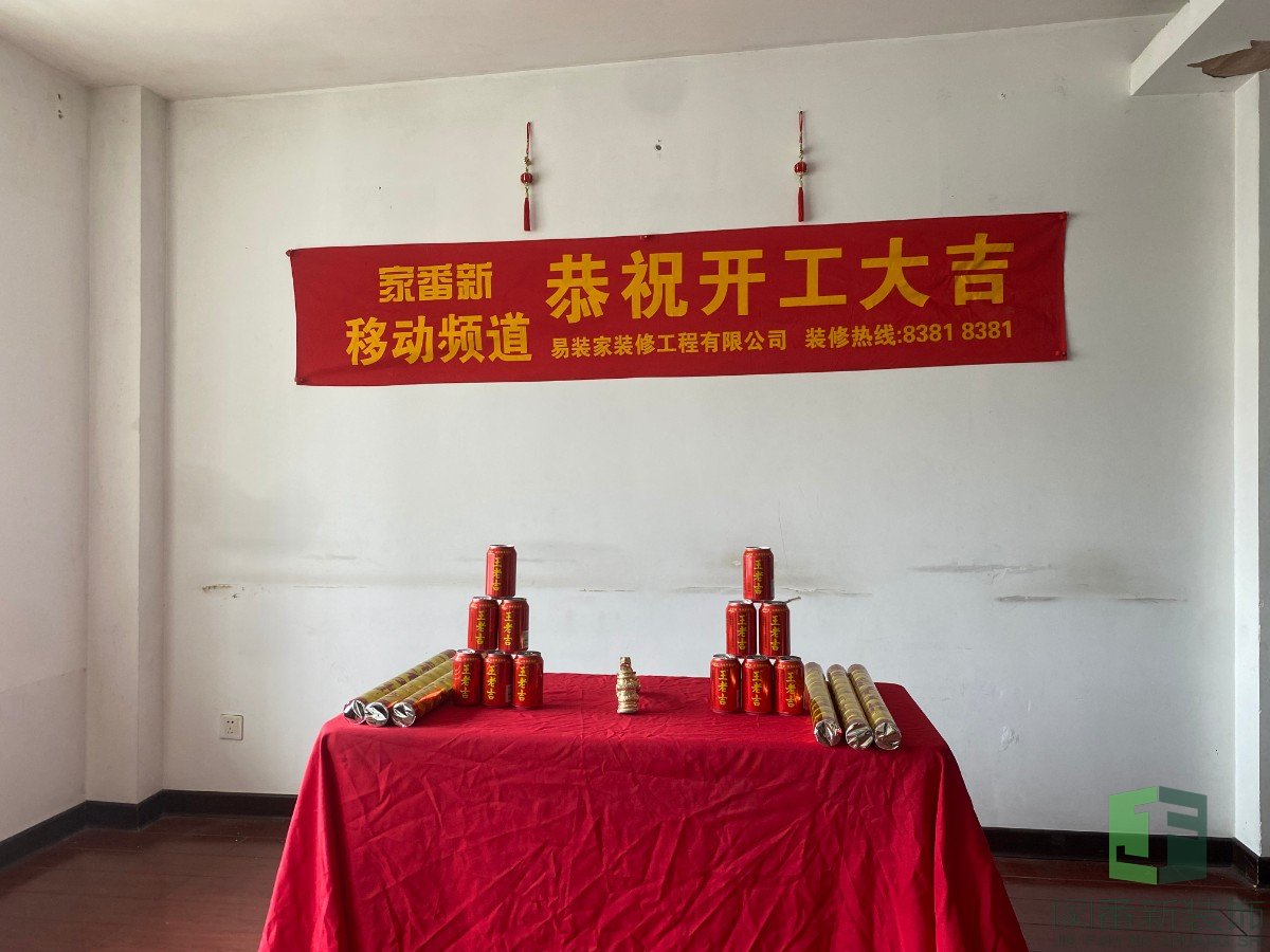福州怡景佳园老旧翻新整改-全屋整体装修翻新开工仪式1
